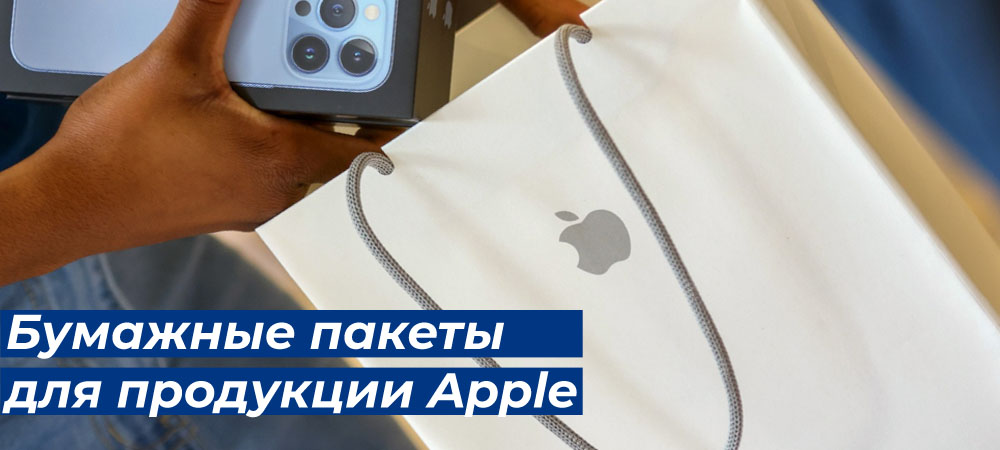 Бумажные пакеты для продукции Apple
