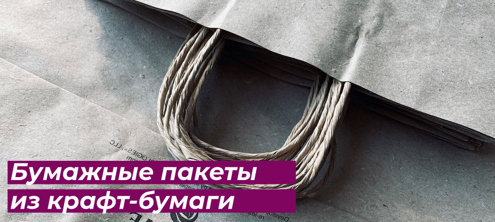 Бумажные пакеты из крафт-бумаги