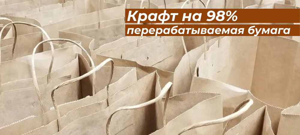 Крафт на 98% перерабатываемая бумага
