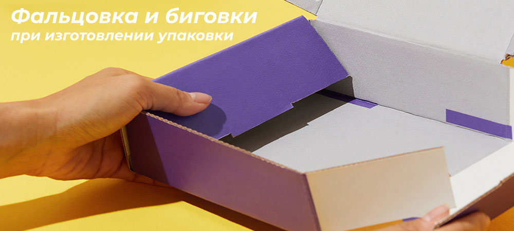 Фальцовка и биговки при изготовлении упаковки