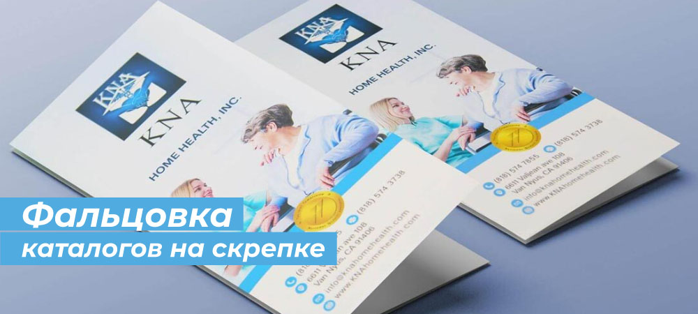 Фальцовка каталогов на скрепке