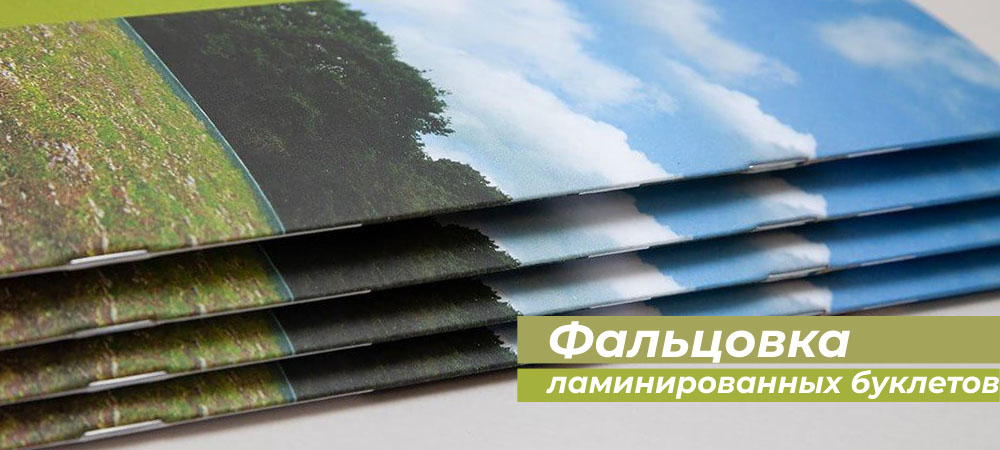 Фальцовка ламинированных буклетов