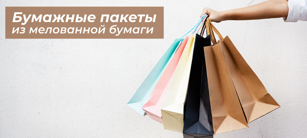 Бумажные пакеты из мелованной бумаги