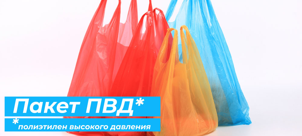 Пакет ПВД - полиэтилен высокого давления