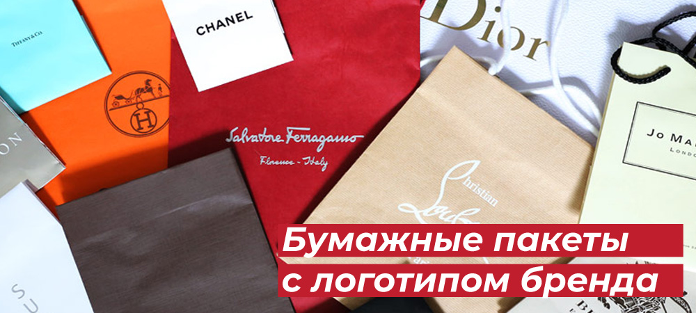 Бумажные пакеты с логотипом бренда