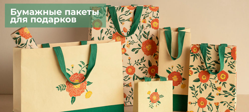 Бумажные пакеты для подарков