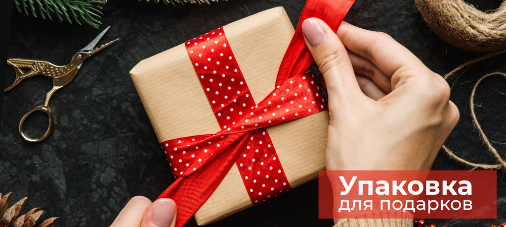 Упаковка для подарков