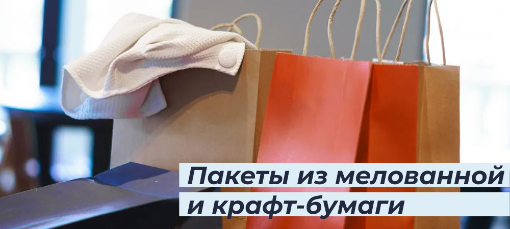 Пакеты из мелованной и крафт-бумаги