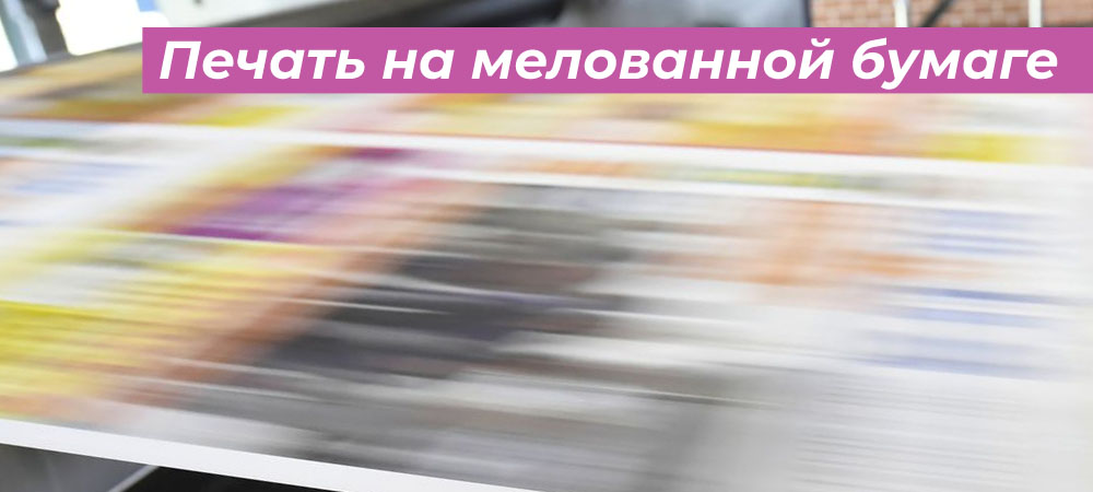 Печать на мелованной бумаге