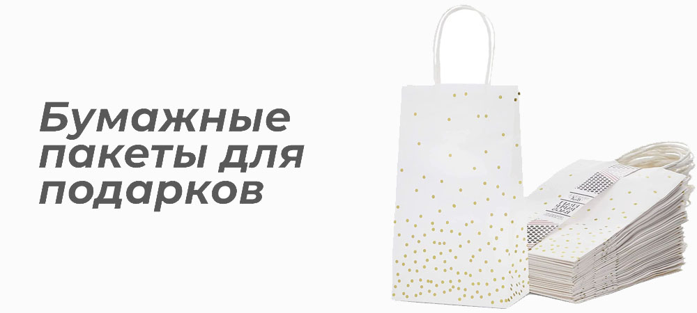 Бумажные пакеты для подарков