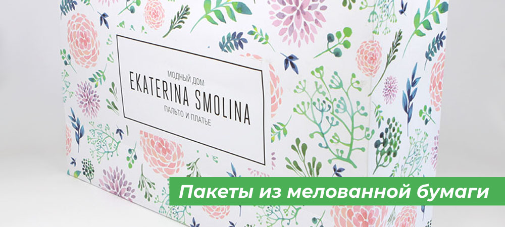 Пакеты из мелованной бумаги