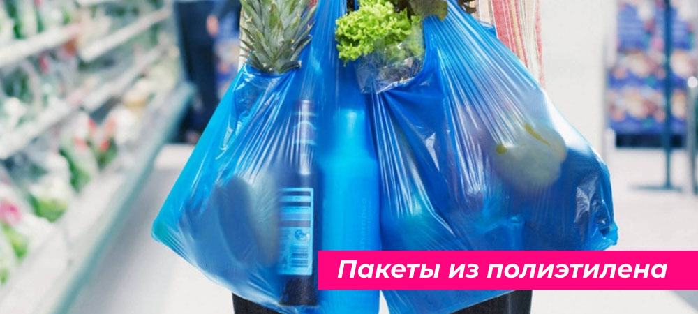 Пакеты из полиэтилена