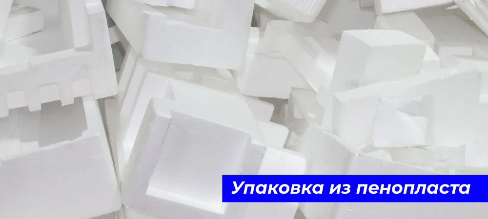 Упаковка из пенопласта