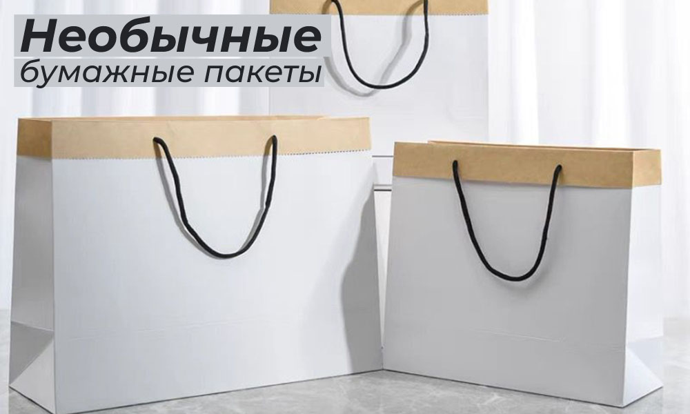 Необычные бумажные пакеты