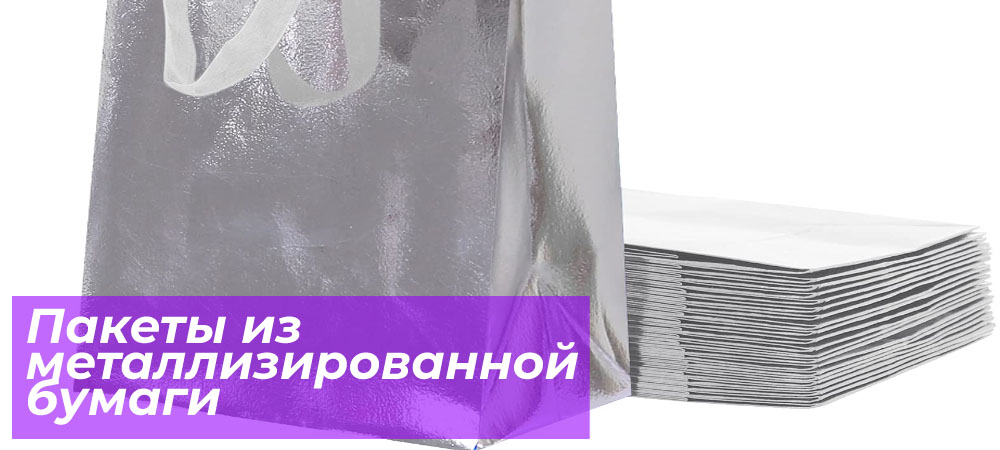 Пакеты из металлизированной бумаги