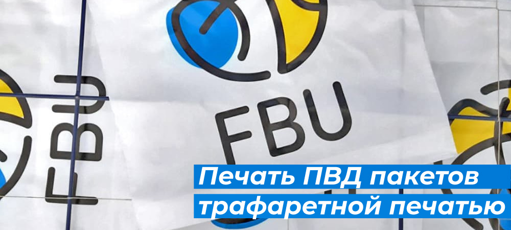 Печать ПВД пакетов трафаретной печатью