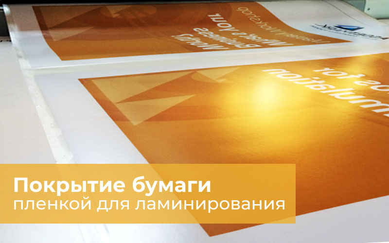 Покрытие бумаги пленкой для ламинирования
