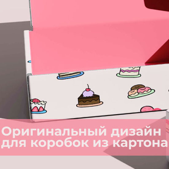 Как создать дизайн упаковки Как создать дизайн упаковки