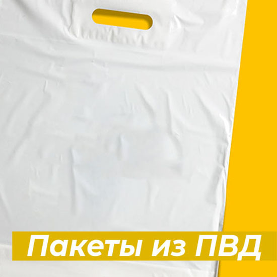 ПВД и ПНД пакеты, что выбрать? ПВД и ПНД пакеты, что выбрать?
