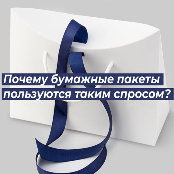 Почему бумажные пакеты пользуются спросом Почему бумажные пакеты пользуются спросом