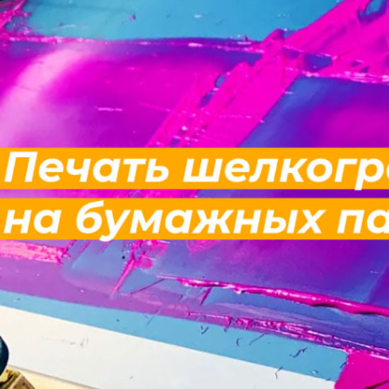 Метод нанесения шелкографии на пакетах Метод нанесения шелкографии на пакетах