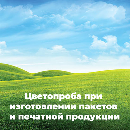 Цветопроба при изготовлении пакетов и печатной продукции Цветопроба при изготовлении пакетов и печатной продукции