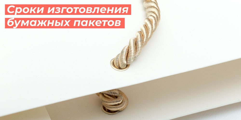 Сроки изготовления бумажных пакетов
