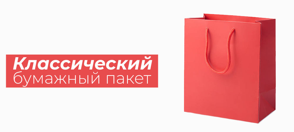 Классический бумажный пакет