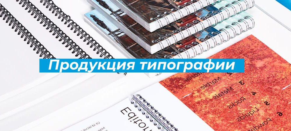 Продукция типографии