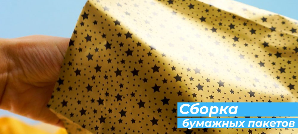 Сборка бумажных пакетов