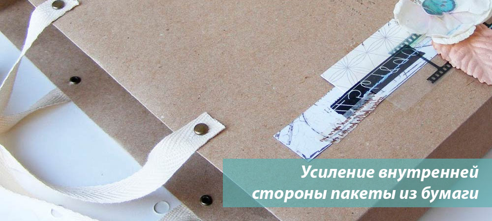 Усиление внутренней стороны пакеты из бумаги